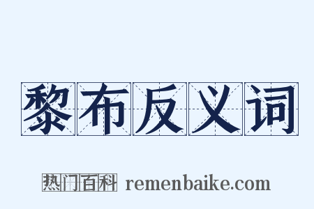 黎布反义词是什么意思的图片